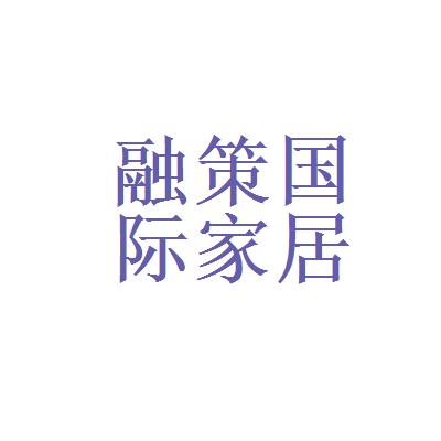 【家具销售导购职责】2021年北京融策国际家居用品有限公司家具销售