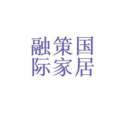 【家具销售导购职责】2021年北京融策国际家居用品有限公司家具销售