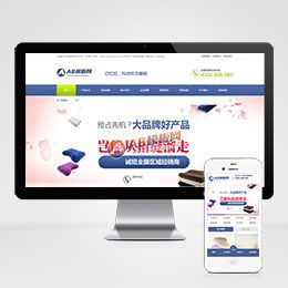 带手机版数据同步 营销型记忆枕头床上用品网站源码 护颈枕头家居用品织梦模板