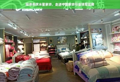 探寻余庆水星家纺,走进中国家纺行业领军品牌