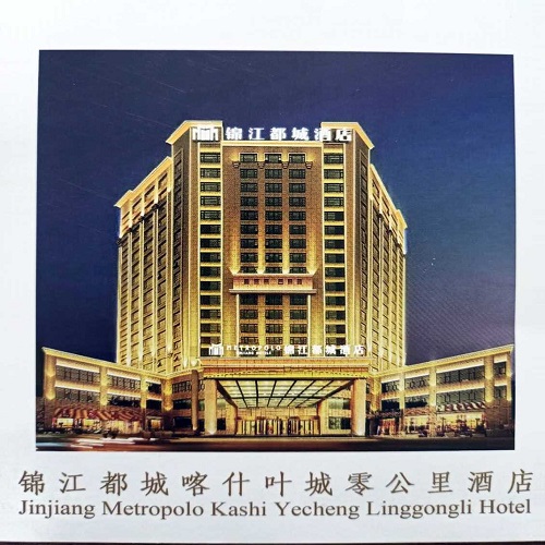 锦江都城喀什叶城零公里酒店